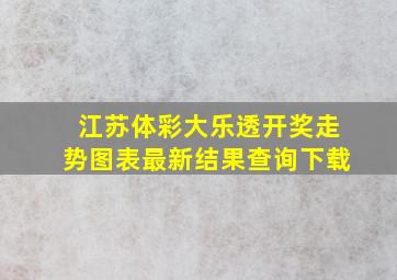 江苏体彩大乐透开奖走势图表最新结果查询下载