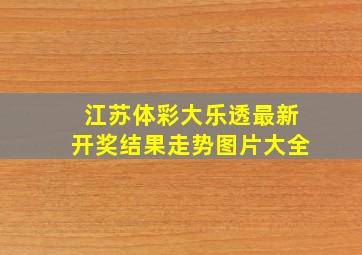 江苏体彩大乐透最新开奖结果走势图片大全