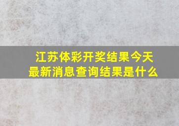 江苏体彩开奖结果今天最新消息查询结果是什么