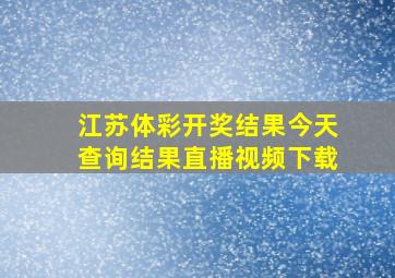 江苏体彩开奖结果今天查询结果直播视频下载