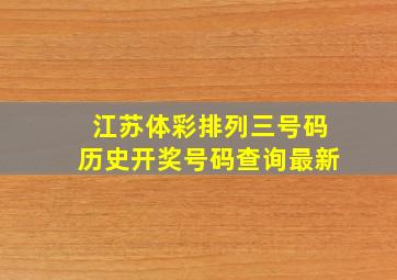 江苏体彩排列三号码历史开奖号码查询最新