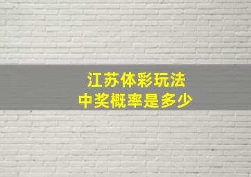 江苏体彩玩法中奖概率是多少