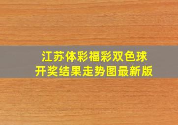 江苏体彩福彩双色球开奖结果走势图最新版