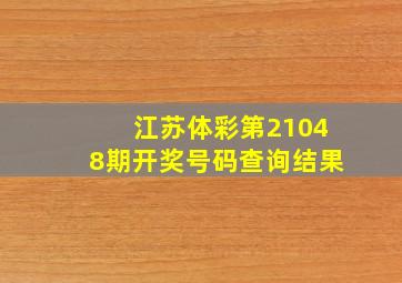 江苏体彩第21048期开奖号码查询结果