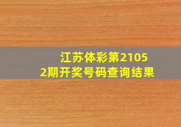 江苏体彩第21052期开奖号码查询结果