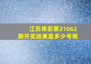 江苏体彩第21062期开奖结果是多少号呢