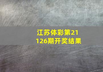 江苏体彩第21126期开奖结果