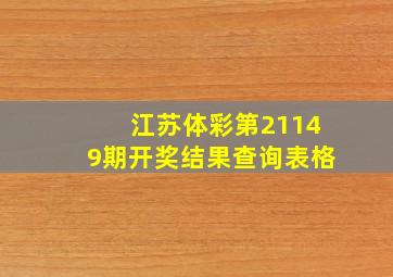 江苏体彩第21149期开奖结果查询表格