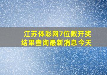 江苏体彩网7位数开奖结果查询最新消息今天