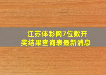 江苏体彩网7位数开奖结果查询表最新消息