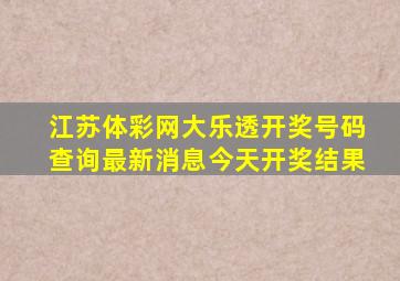 江苏体彩网大乐透开奖号码查询最新消息今天开奖结果