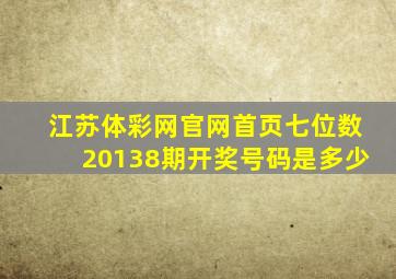 江苏体彩网官网首页七位数20138期开奖号码是多少