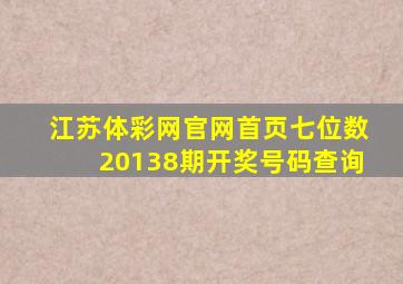 江苏体彩网官网首页七位数20138期开奖号码查询