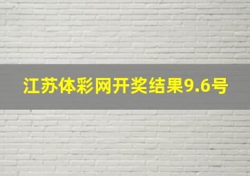 江苏体彩网开奖结果9.6号