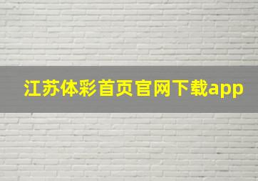 江苏体彩首页官网下载app