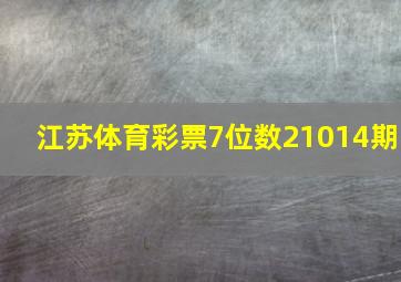 江苏体育彩票7位数21014期