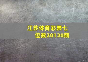 江苏体育彩票七位数20130期