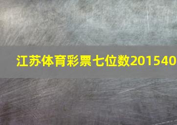 江苏体育彩票七位数201540