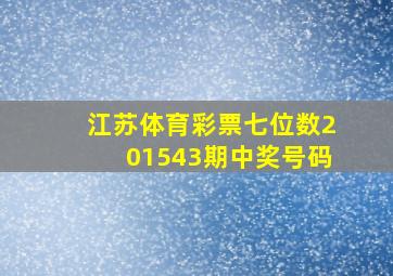 江苏体育彩票七位数201543期中奖号码