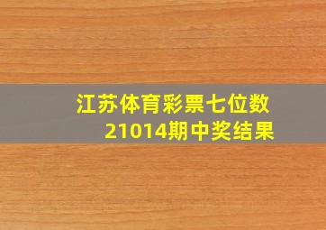 江苏体育彩票七位数21014期中奖结果