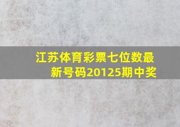 江苏体育彩票七位数最新号码20125期中奖