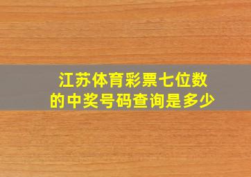 江苏体育彩票七位数的中奖号码查询是多少