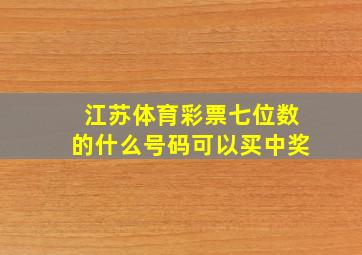 江苏体育彩票七位数的什么号码可以买中奖