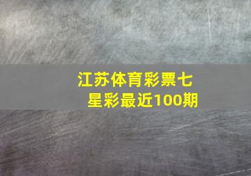 江苏体育彩票七星彩最近100期