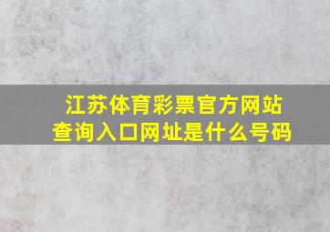 江苏体育彩票官方网站查询入口网址是什么号码