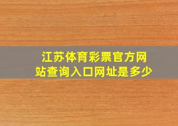 江苏体育彩票官方网站查询入口网址是多少