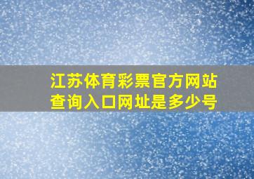 江苏体育彩票官方网站查询入口网址是多少号