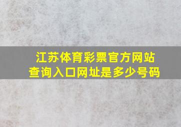 江苏体育彩票官方网站查询入口网址是多少号码