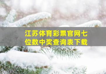 江苏体育彩票官网七位数中奖查询表下载