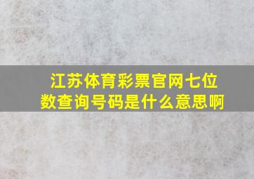 江苏体育彩票官网七位数查询号码是什么意思啊