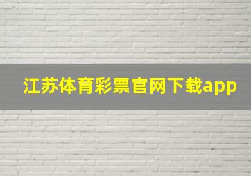 江苏体育彩票官网下载app