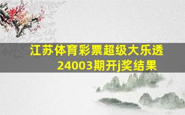 江苏体育彩票超级大乐透24003期开j奖结果