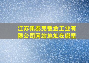 江苏佩泰克钣金工业有限公司网站地址在哪里