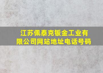 江苏佩泰克钣金工业有限公司网站地址电话号码