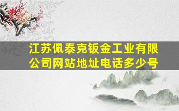 江苏佩泰克钣金工业有限公司网站地址电话多少号