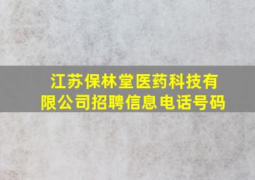 江苏保林堂医药科技有限公司招聘信息电话号码