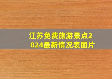 江苏免费旅游景点2024最新情况表图片