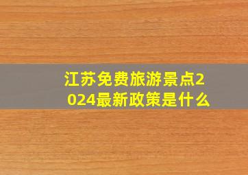 江苏免费旅游景点2024最新政策是什么