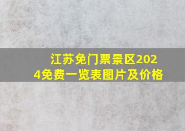 江苏免门票景区2024免费一览表图片及价格