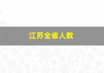 江苏全省人数