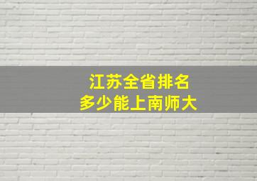 江苏全省排名多少能上南师大