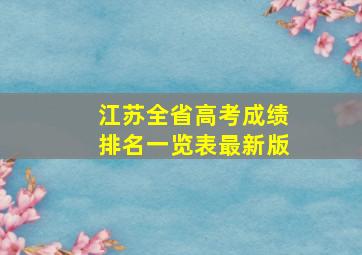 江苏全省高考成绩排名一览表最新版