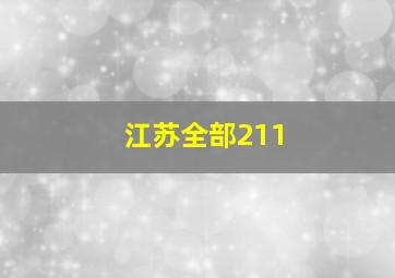 江苏全部211