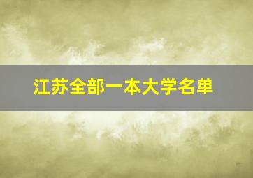 江苏全部一本大学名单