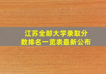 江苏全部大学录取分数排名一览表最新公布