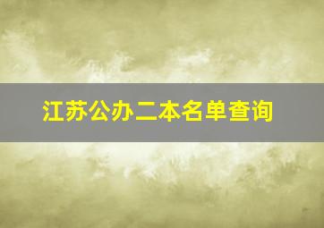 江苏公办二本名单查询